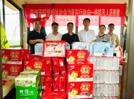 支援防汛 社会力量在行动