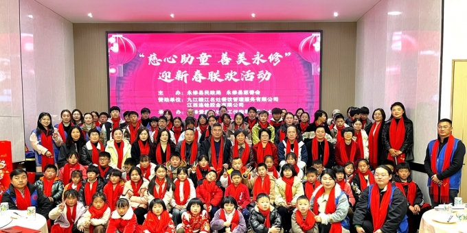 永修县举行“慈心助童 善美永修” 迎新春联欢活动